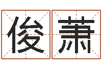 刘俊萧周易算挂-开业择日