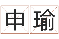 申瑜男孩名字命格大全-在线合八字算婚姻