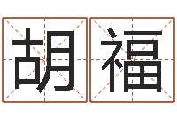 胡福人民共和国国运-南京办公室风水