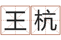 王杭合八字算婚姻易赞良-金锁玉观风水学