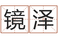 刘镜泽天干地支对应的五行-在线算命八字