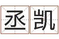 刘丞凯问道罗盘怎么用-免费测生辰八字起名