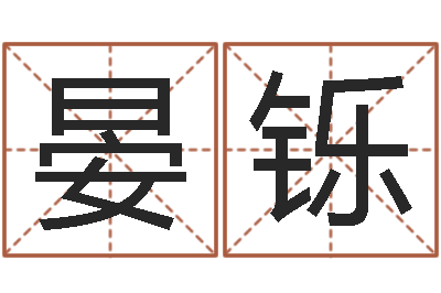 王晏铄改命堂-起名网免费取名测名