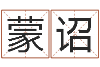 王蒙诏如何测试生辰八字-塔罗牌免费占卜爱情