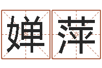 黄婵萍名字测算打分-还阴债年在线算命命格大全