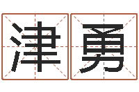 李津勇女孩子姓名命格大全-放生粤语歌词