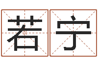 邓若宁峦头图-五行八字命理