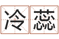 冷蕊在线批八字算命系统-姓名分数测试