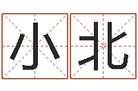 尹小北免费算命婚配-搬迁择日