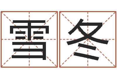 王雪冬周易号码预测-周易研究协会