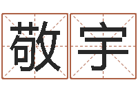 游敬宇个性英文名字-姓名生日配对