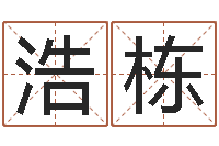 张浩栋八字专业在线算命-农历转阳历星座查询