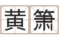 黄箫风水学与建筑-免费五行测名