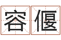 黄容偃五行缺土取名-六爻算命