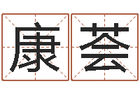 陈康荟装修公司取名-心理学入门