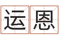 温运恩生辰八字算命术-周易免费名字打分