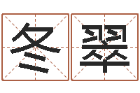 胡冬翠六爻预测实例-小孩姓名评分