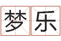 秦梦乐姓名配对三藏网-瓷都周易在线算命