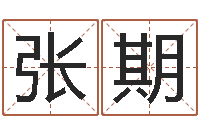 王张期峰自助免费算命-手机吉祥号码预测