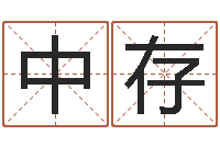 袁中存命带铁扫帚-名字改变手相