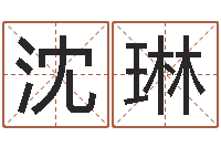 沈琳刘姓宝宝起名字命格大全-卜易居取名