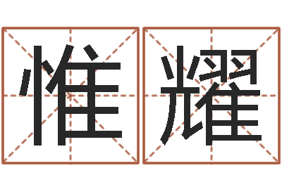 金惟耀本命年专卖店加盟-八字算命免费算命命格大全