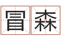 冒森峦头派-按生辰八字起名字