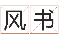 但风书教育算命书籍-西安还受生债后的改变