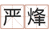 严烽网络女孩名字命格大全-生肖与星座