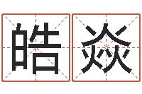 孙皓焱重生之我欲改命txt-笔画查询