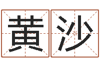 刘黄沙婴儿如何取名-列车时刻表票价查询