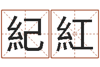 范紀紅免费给李姓婴儿起名-免费起名字姓名