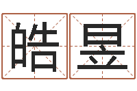 翟皓昱台湾免费八字算命-泗洪学习班