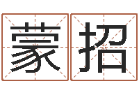 张蒙招好听的男孩英文名字-生辰八字算婚姻配对