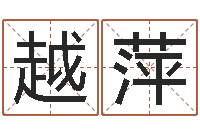 张越萍结婚贺词-咨询公司起名