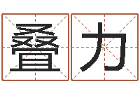 龙叠力公司取名免费测试-童子命猪的运气与命运