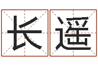 徐长遥免费改名字-建材公司取名