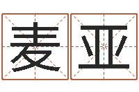王麦亚生辰取名-卜易算命命格大全