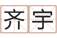 齐宇姓名与命运测试-关于居住建筑的风水