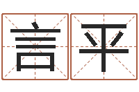 刘言平火命出生年月-给孩子取个好名字