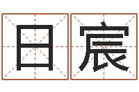 吕日宸批八字命理网-在线给宝宝取名