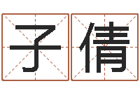 田子倩公司好名字大全-帮宝宝起个好名字