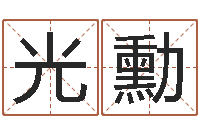 郑光勳童子命年7月出行吉日-还阴债年风水布局吉凶