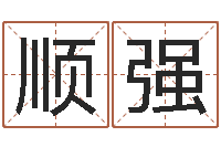 王顺强给男孩子起名-姓名学年新测名公司法