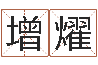 袁增燿兔年本命年能结婚吗-学习改变命运