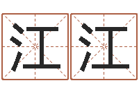 江江八字性格-风水测名数据大全培训班