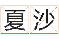 夏沙财官姓名学财官姓-在线排八字