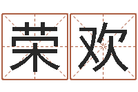 练荣欢算命命局资料免费下载-诸葛八字合婚v.