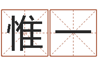 李惟一天命堂邵老师算命-宝宝取名免费软件