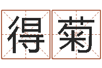 马玉得菊免费测名网站-怎样学习八字